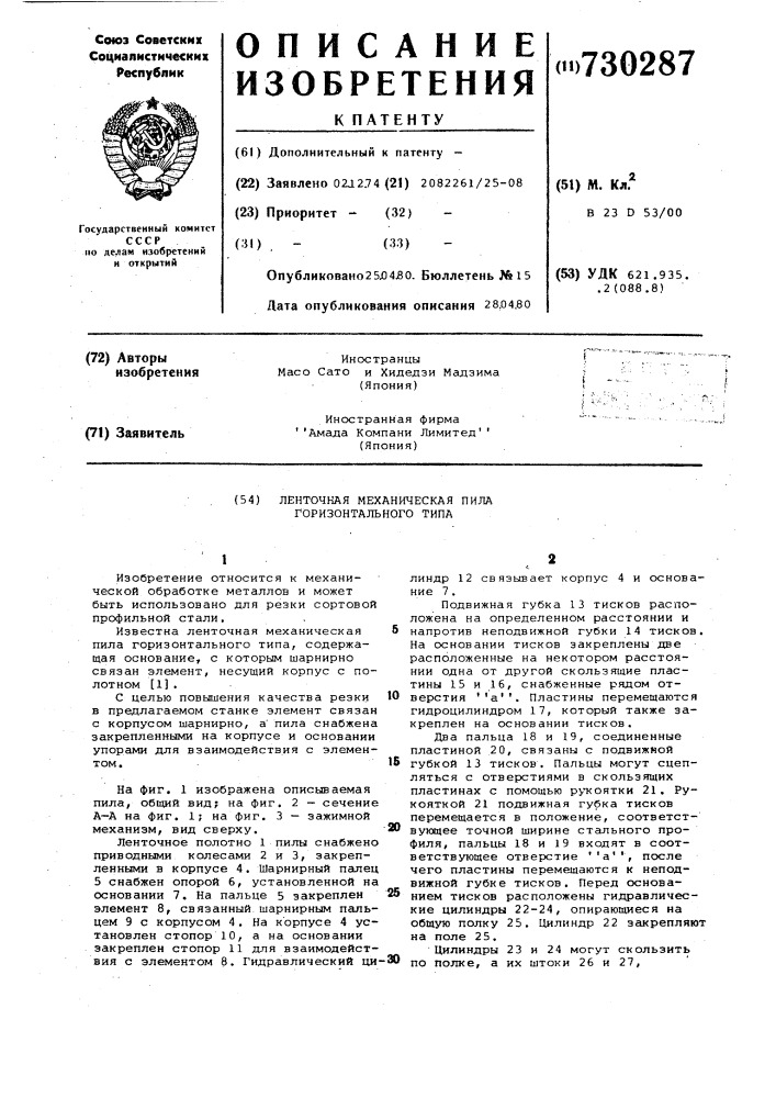 Ленточная механическая пила горизонтального типа (патент 730287)