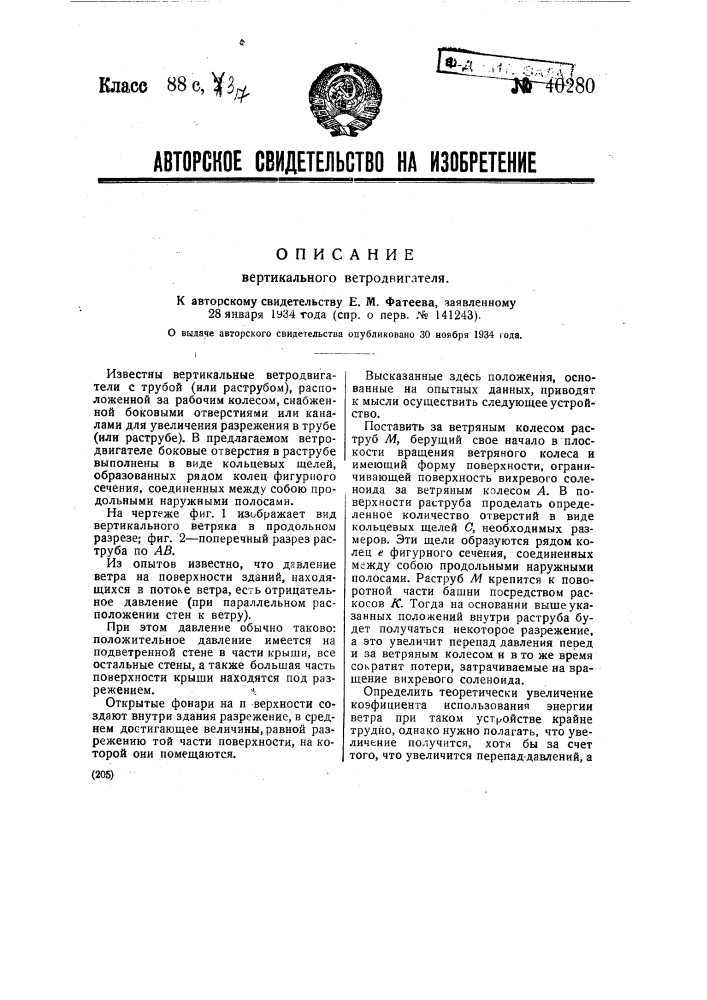 Вертикальный ветродвигатель (патент 40280)