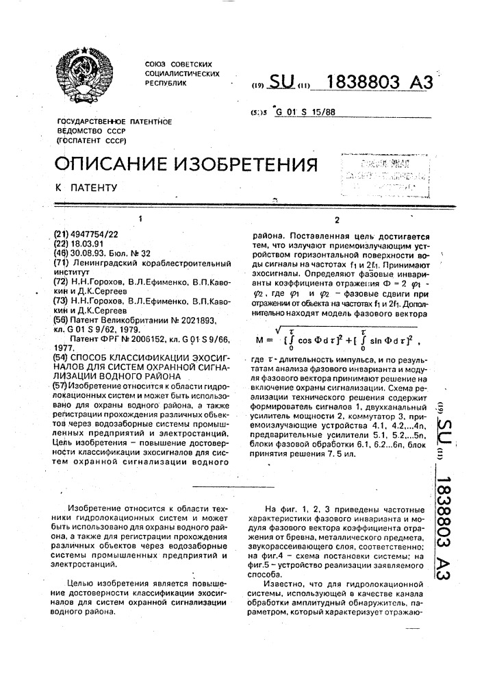 Способ классификации эхосигналов для систем охранной сигнализации водного района (патент 1838803)