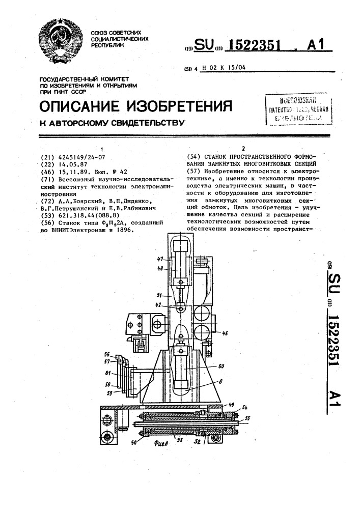 Станок пространственного формования замкнутых многовитковых секций (патент 1522351)