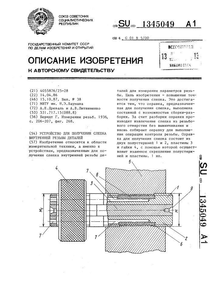 Устройство для получения слепка внутренней резьбы деталей (патент 1345049)