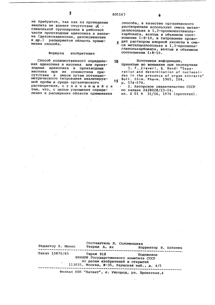 Способ количественного определения аде-нозина и инозина или производных аденози-ha и производных инозина при их совместномприсутствии b смеси (патент 805167)