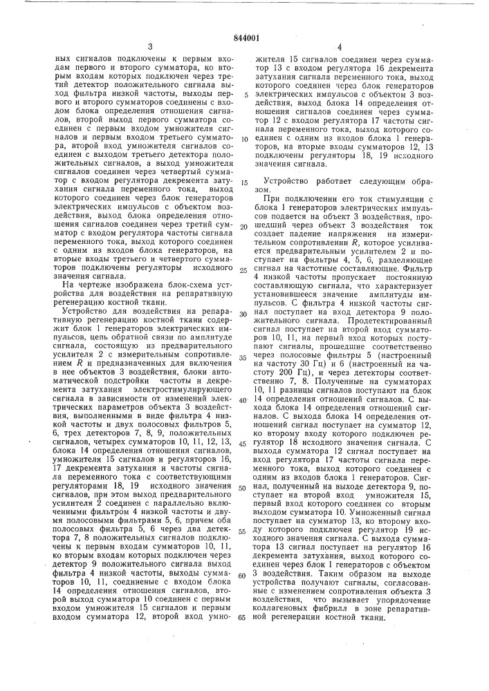 Устройство для воздействия на репаративнуюрегенерацию костной ткани (патент 844001)
