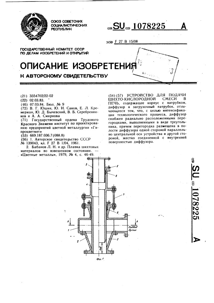 Устройство для подачи шихто-кислородной смеси в печь (патент 1078225)