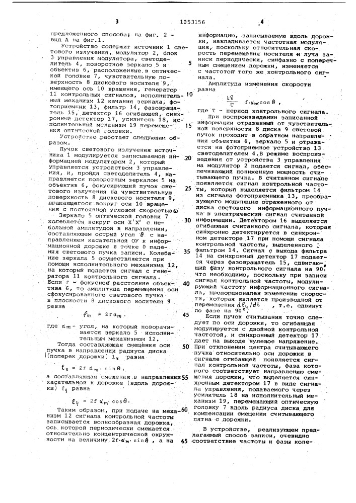 Способ оптической записи информации на дисковый носитель (патент 1053156)