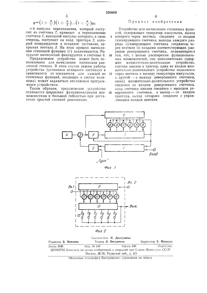 Устройство для вычисления степенных функций (патент 336669)