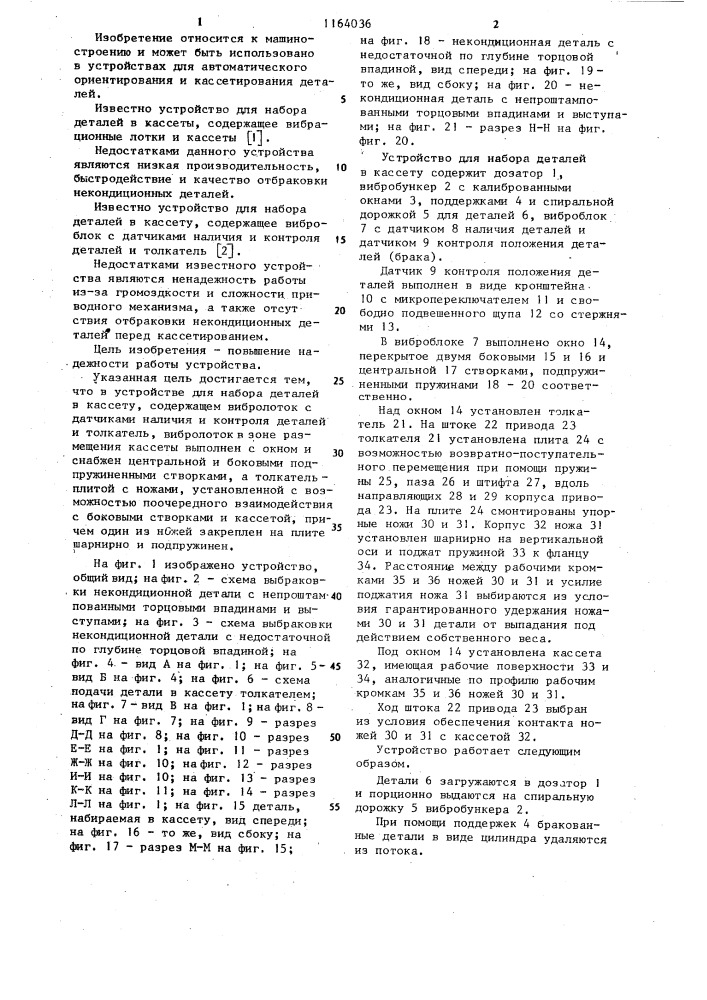 Устройство для набора деталей в кассету (патент 1164036)