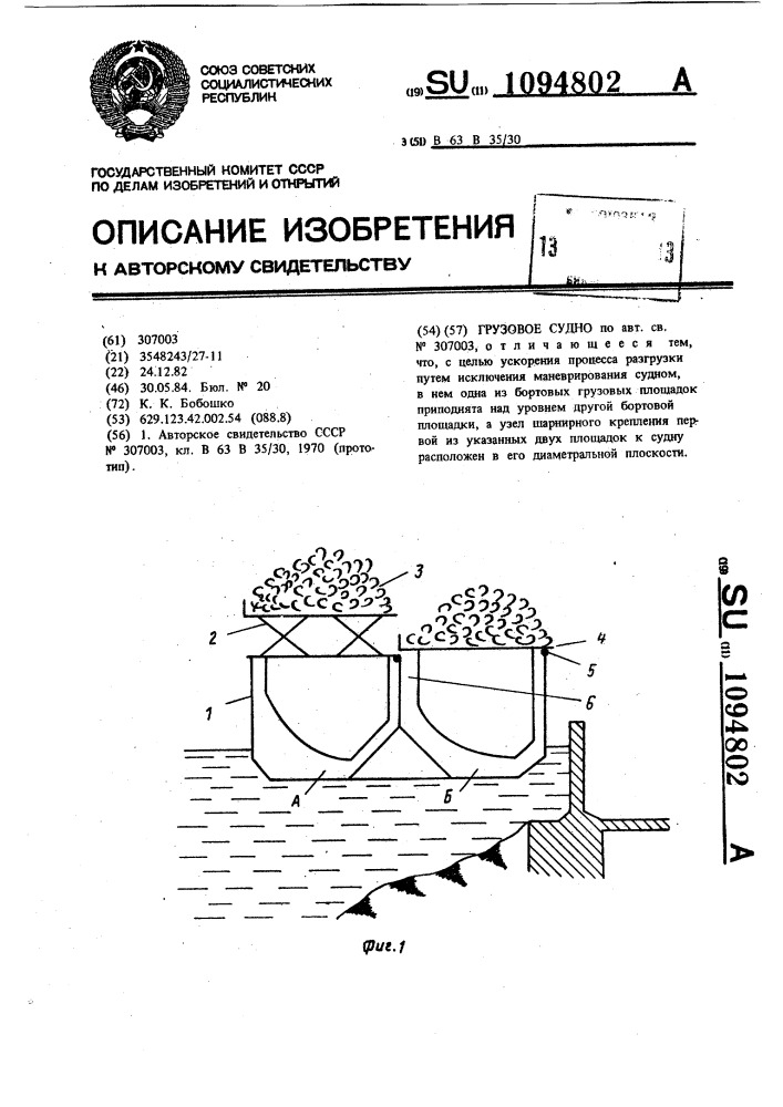 Грузовое судно (патент 1094802)