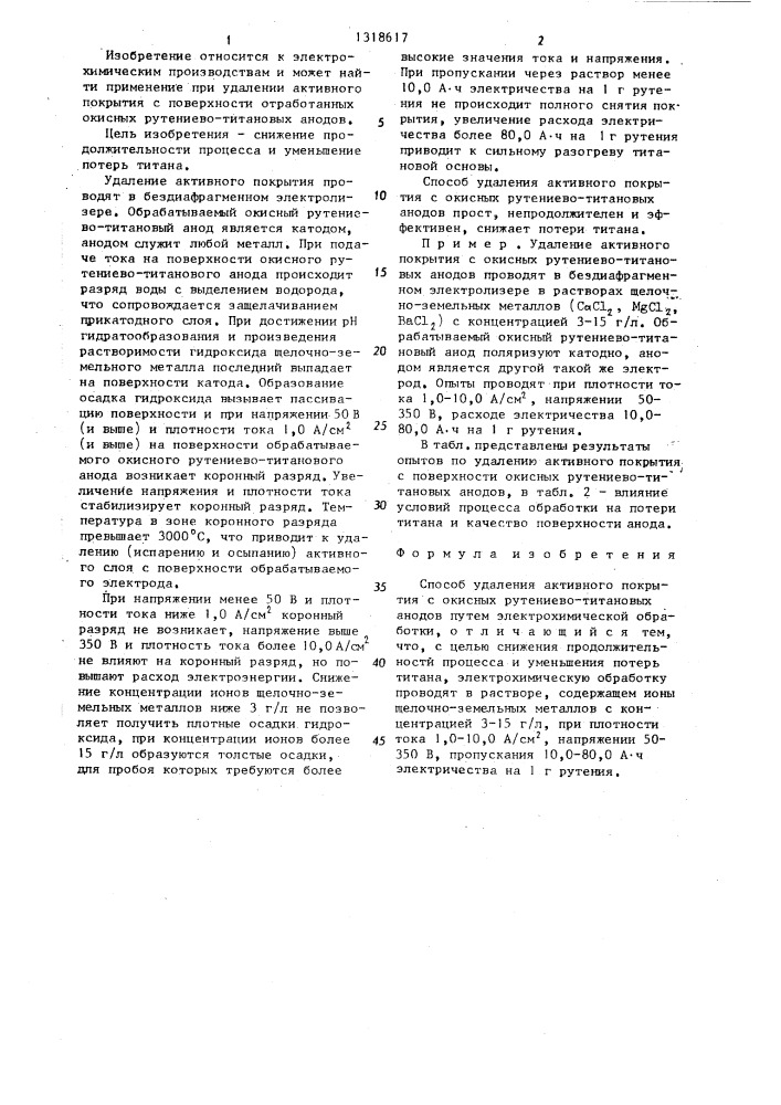 Способ удаления активного покрытия с окисных рутениево- титановых анодов (патент 1318617)