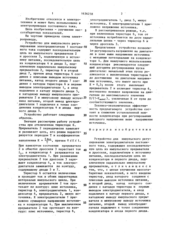 Устройство для импульсного регулирования электродвигателя постоянного тока (патент 1436258)