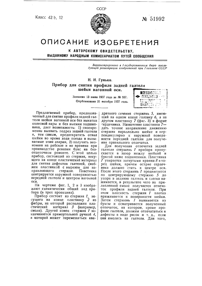 Прибор для снятия профиля задней галтели шейки вагонной оси (патент 51992)