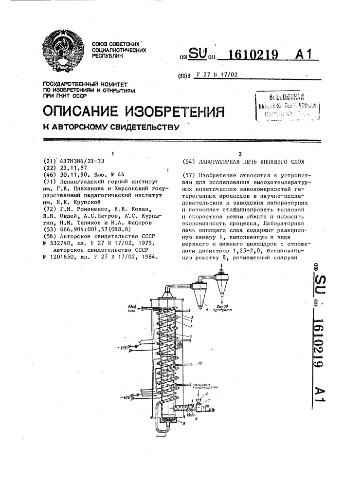 Лабораторная печь кипящего слоя (патент 1610219)