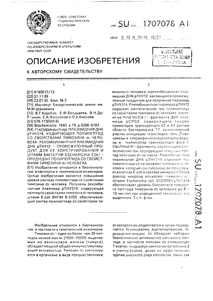 Рекомбинантная плазмидная днк ртнуз14, кодирующая полипептид со свойствами тимозина @ человека, рекомбинантная плазмидная днк ртну12 - промежуточный продукт для ее конструирования и штамм бактерий еsснеriснiа coli - продуцент полипептида со свойствами тимозина @ человека (патент 1707078)