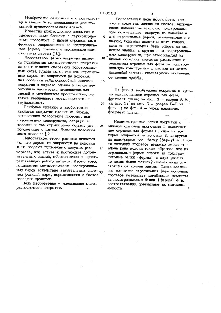 Покрытие здания из блоков (патент 1013588)