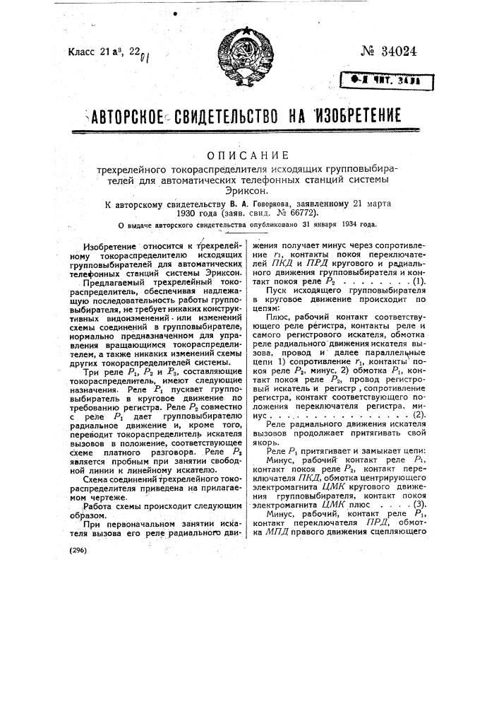 Трехрелейный токораспределитель исходящих групповыбирателей для автоматических телефонных станций системы эриксона (патент 34024)