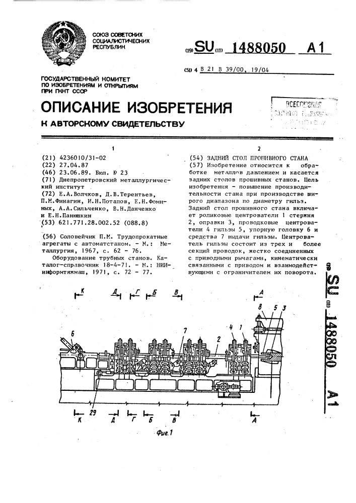 Задний стол прошивного стана (патент 1488050)