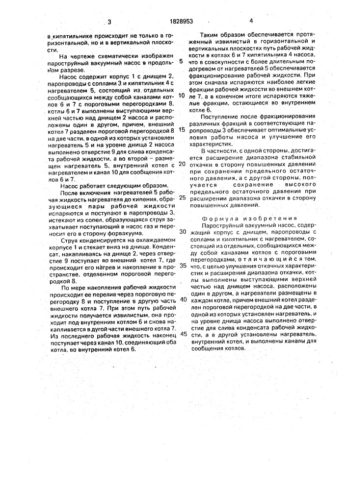 Пароструйный вакуумный насос (патент 1828953)