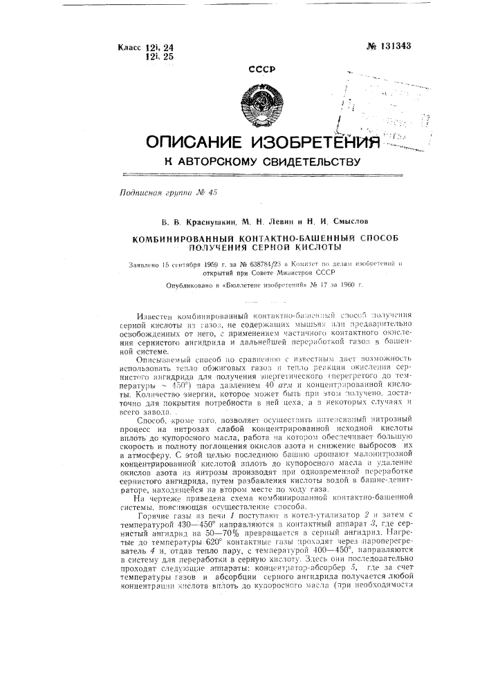 Комбинированный контактно-башенный способ получения серной кислоты (патент 131343)