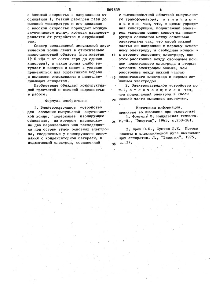 Электроразрядное устройство для создания импульсной акустической волны (патент 869839)
