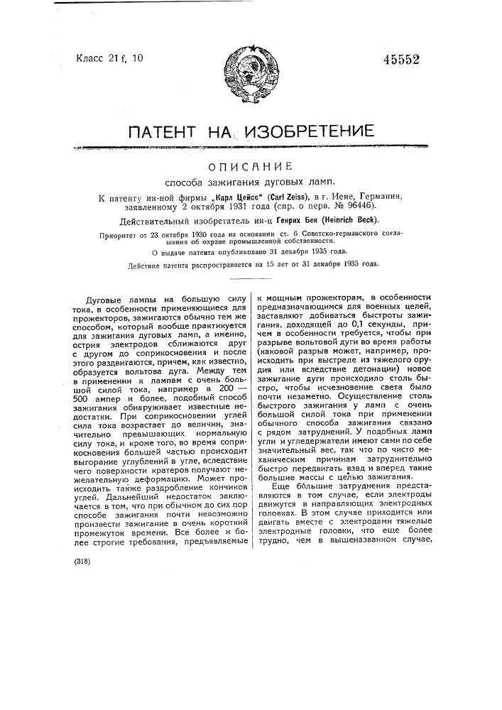 Способ зажигания дуговых ламп (патент 45552)