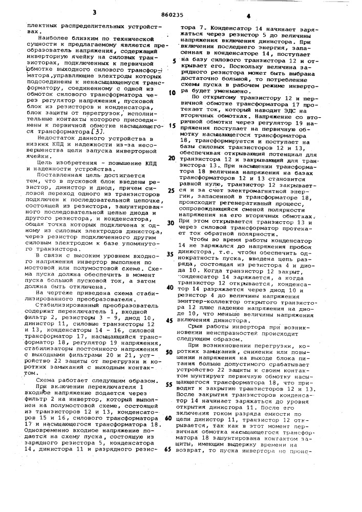 Стабилизированный преобразователь постоянного напряжения (патент 860235)