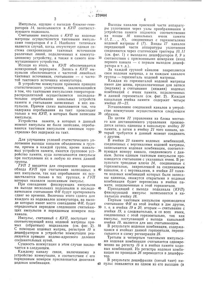 Устройство коммутации телеграфных каналов (патент 270804)
