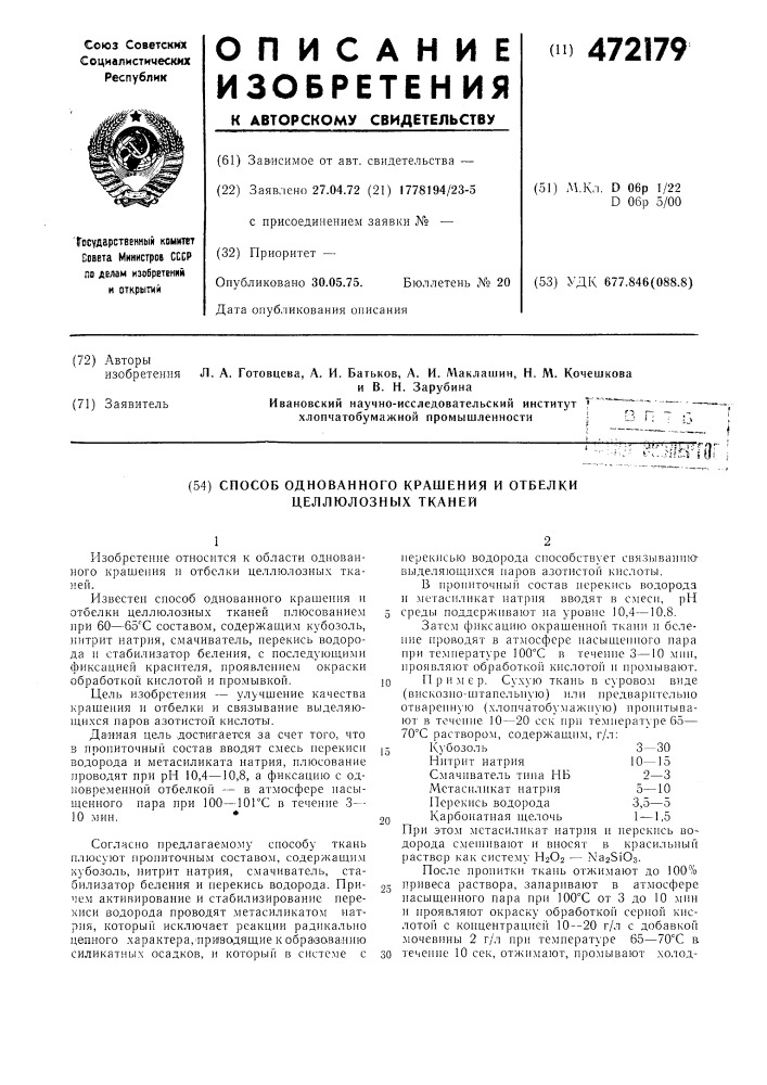 Способ однованного крашения и отбелки целлюлозных тканей (патент 472179)