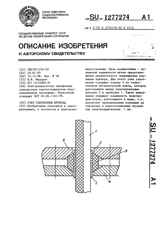Узел уплотнения провода (патент 1277274)