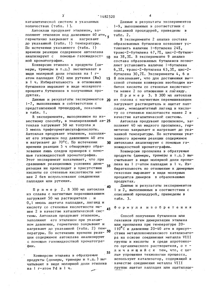 Способ получения бутиленов или гексенов (патент 1482520)