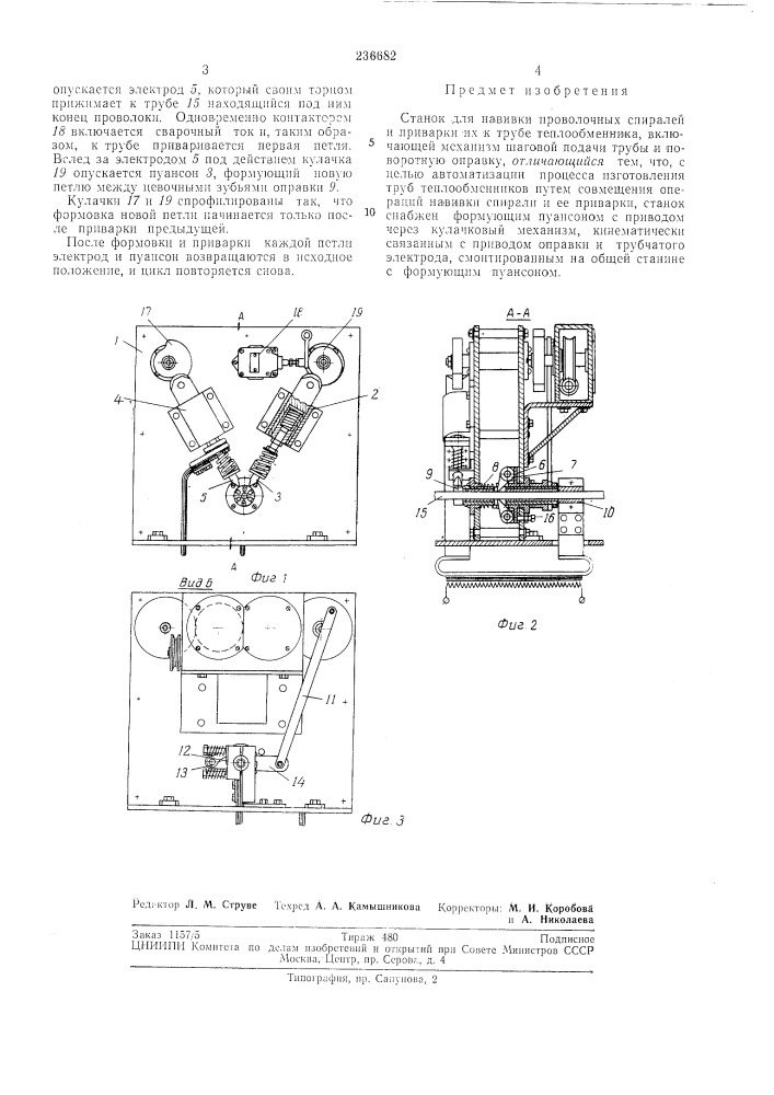 Станок для навивки проволочных спиралей :и приварки их к трубе теплообменника (патент 236682)