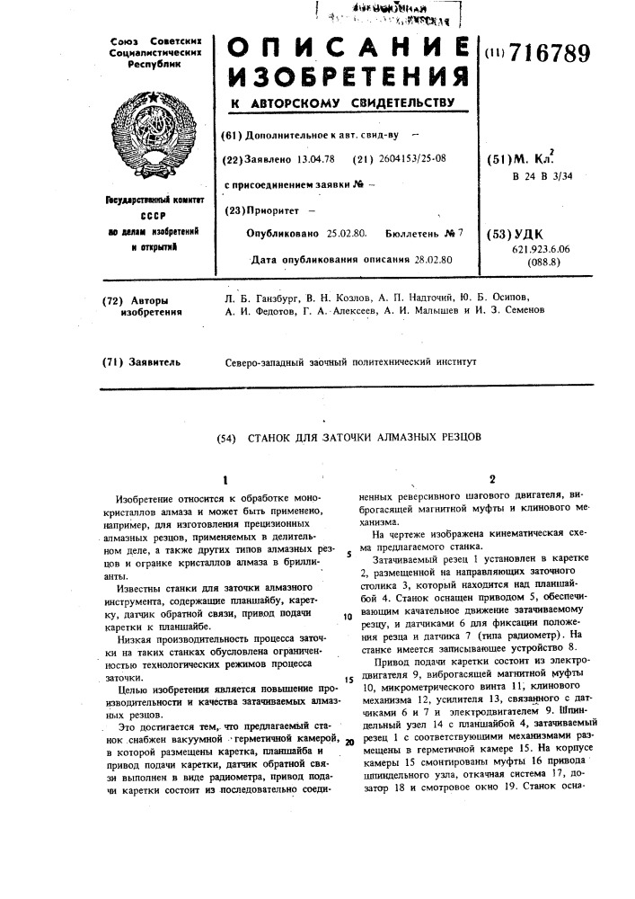 Станок для заточки алмазных резцов (патент 716789)