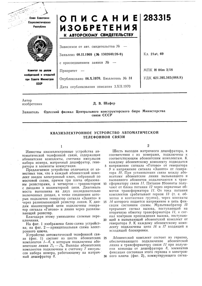 Квазиэлектронное устройство автоматической телефонной связи (патент 283315)