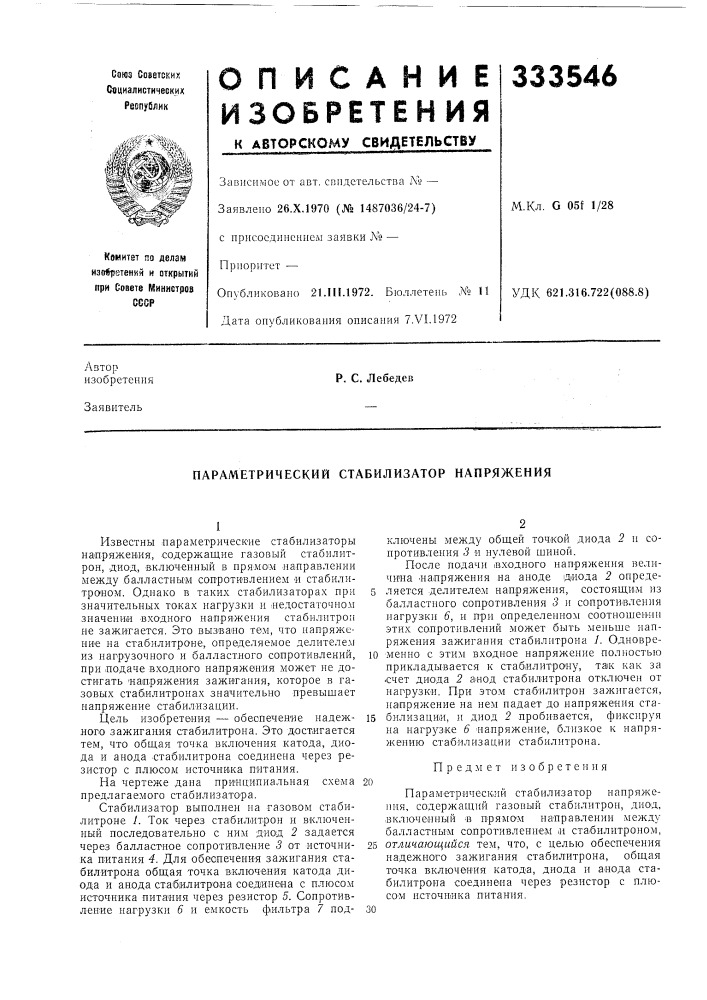 Параметрический стабилизатор напряжения (патент 333546)