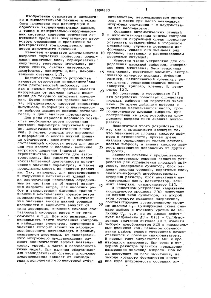 Устройство для распознавания критических состояний объекта контроля (патент 1090683)