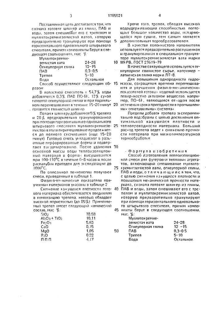 Способ изготовления теплоизоляционной смеси (патент 1785521)