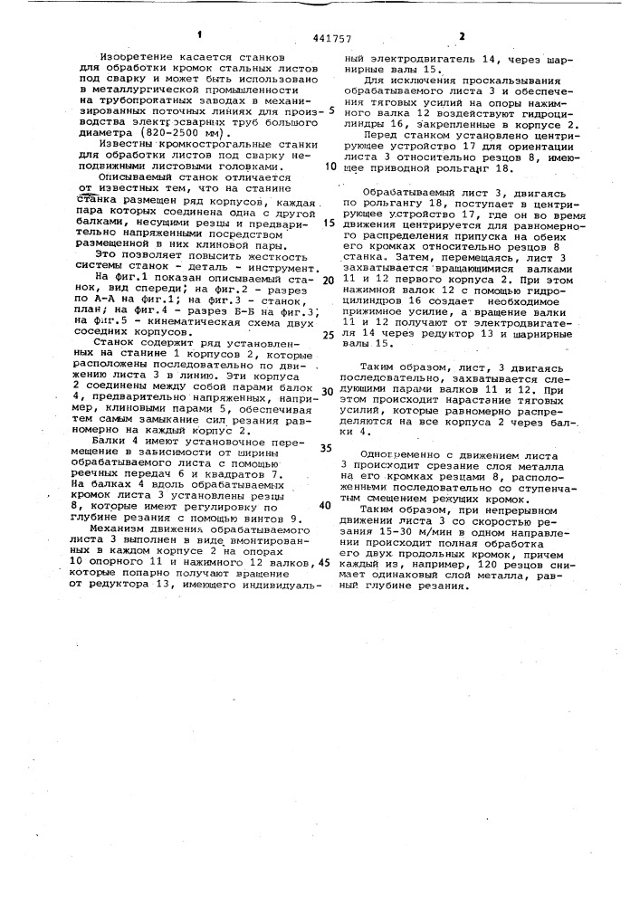Кромкострогальный станок (патент 441757)