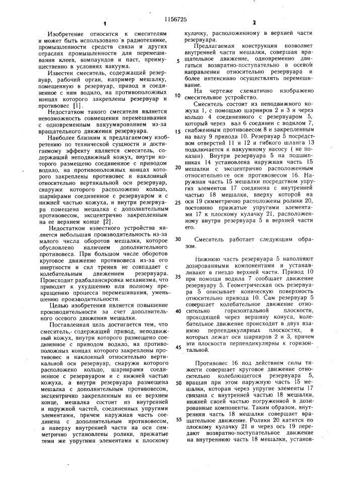 Смеситель (патент 1156725)