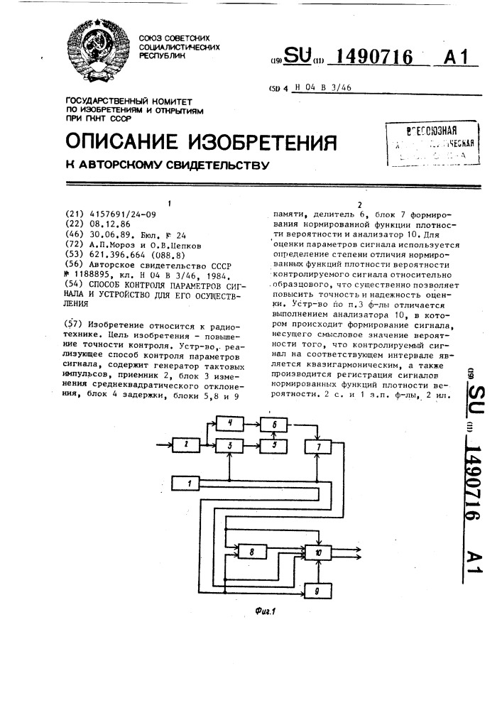 Способ контроля параметров сигнала и устройство для его осуществления (патент 1490716)