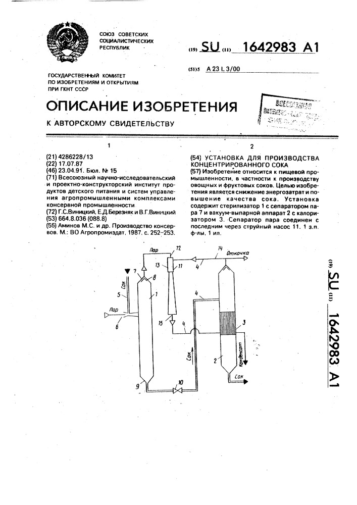 Установка для производства концентрированного сока (патент 1642983)