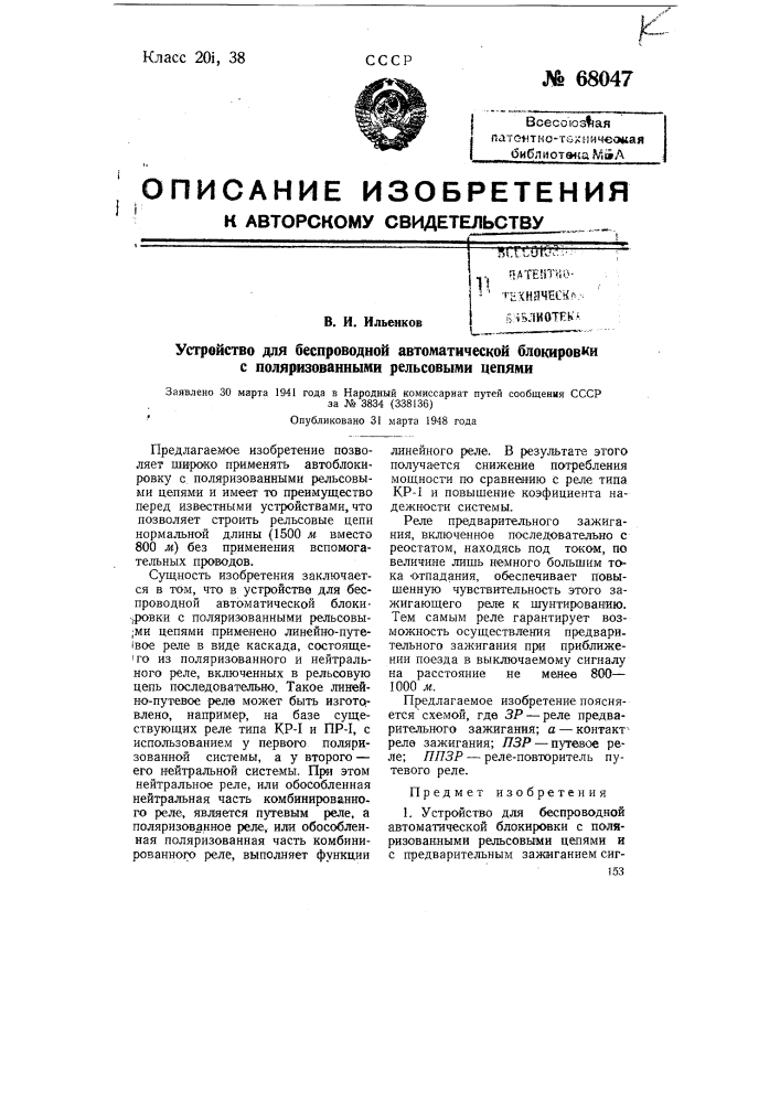 Устройство для беспроводной автоматической блокировки с поляризованными рельсовыми цепями (патент 68047)