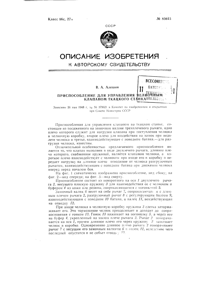 Приспособление для управления челночным клапаном ткацкого станка (патент 83645)