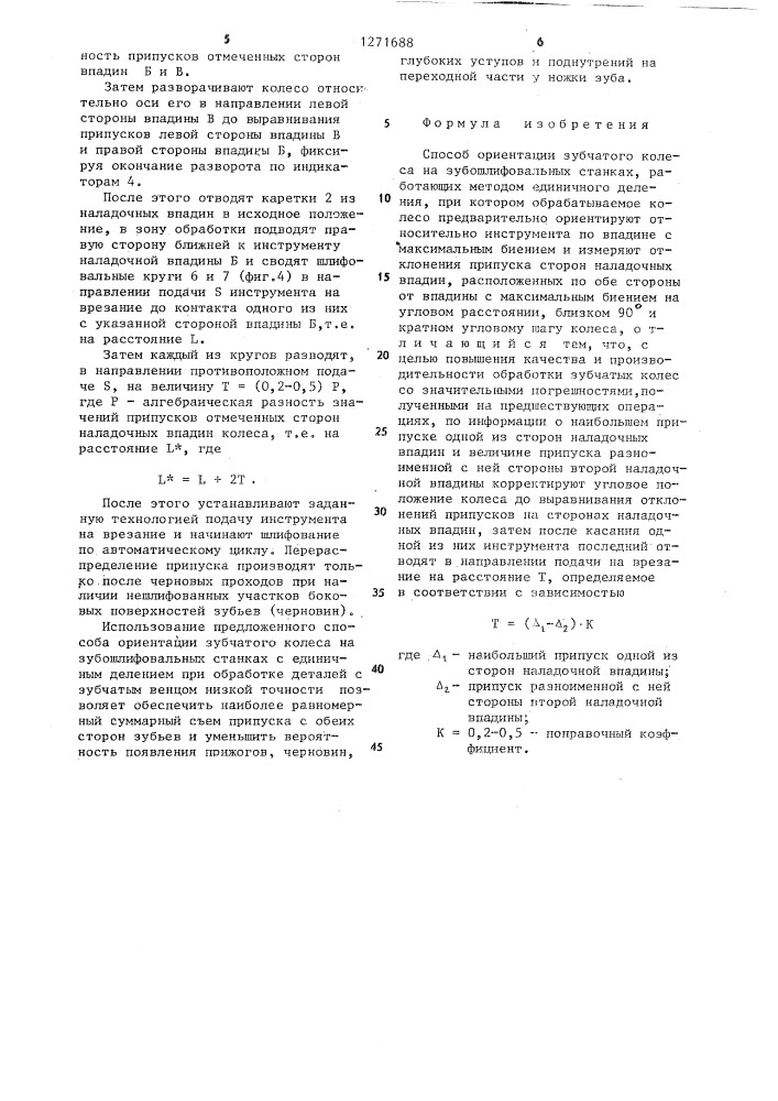 Способ ориентации зубчатого колеса на зубошлифовальных станках (патент 1271688)