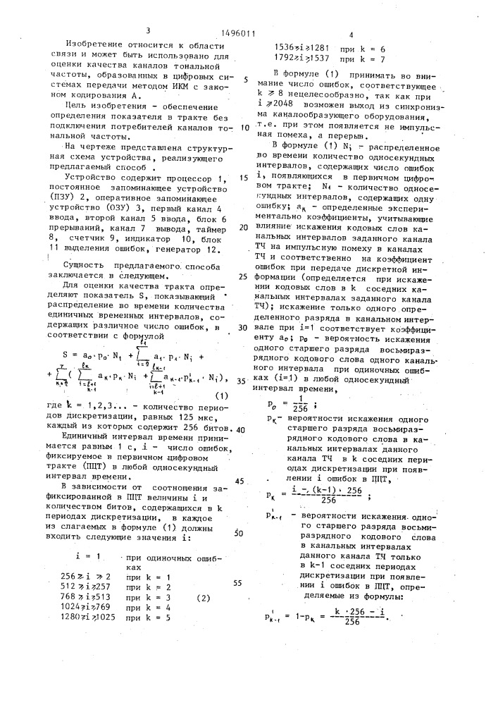 Способ определения показателя статистики ошибок системы передачи (патент 1496011)