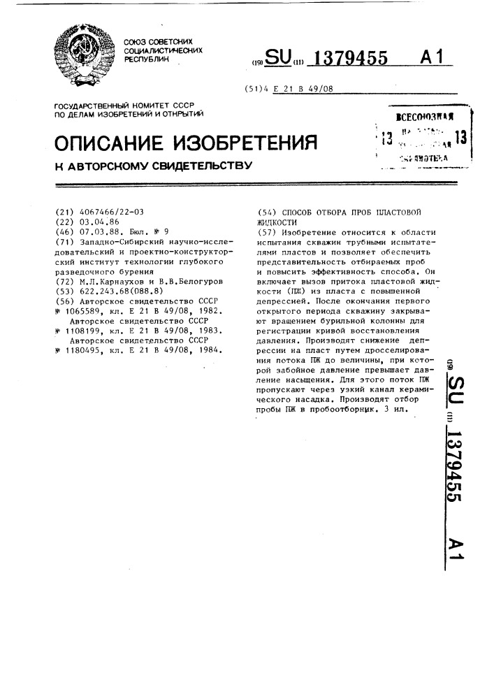 Способ отбора проб пластовой жидкости (патент 1379455)