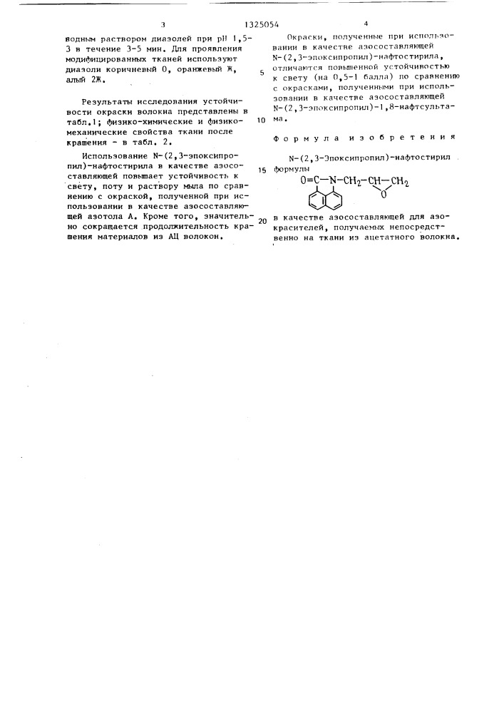 N-(2,3-эпоксипропил)-нафтостирил в качестве азосоставляющей для азокрасителей,получаемых непосредственно на ткани из ацетатного волокна (патент 1325054)
