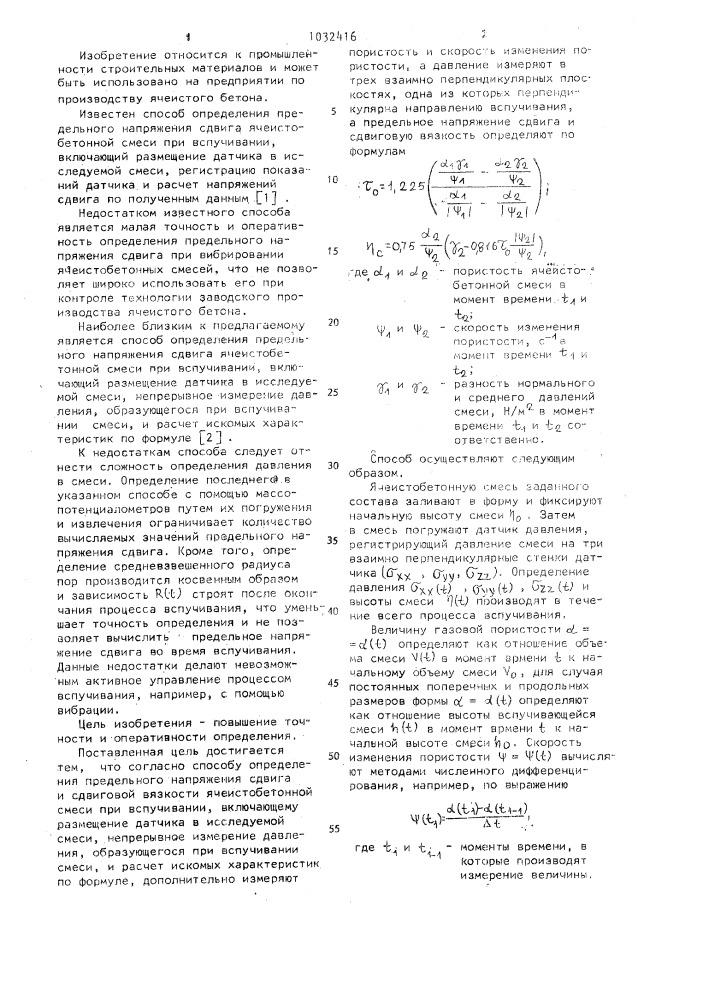 Способ определения предельного напряжения сдвига и сдвиговой вязкости ячеисто-бетонной смеси при вспучивании (патент 1032416)