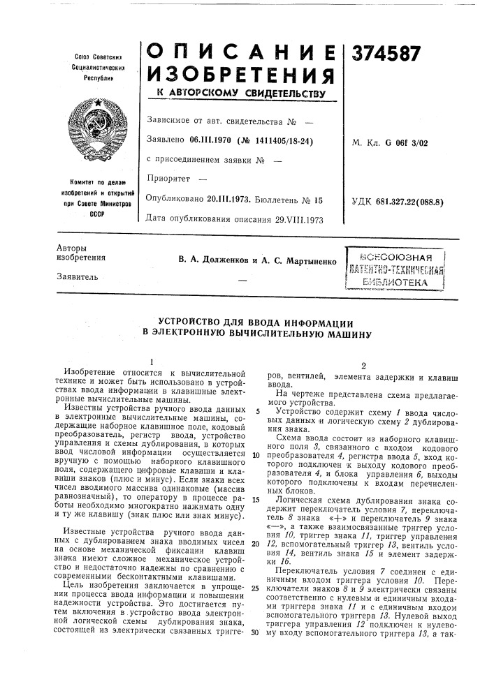 Вснсоюзная (патент 374587)