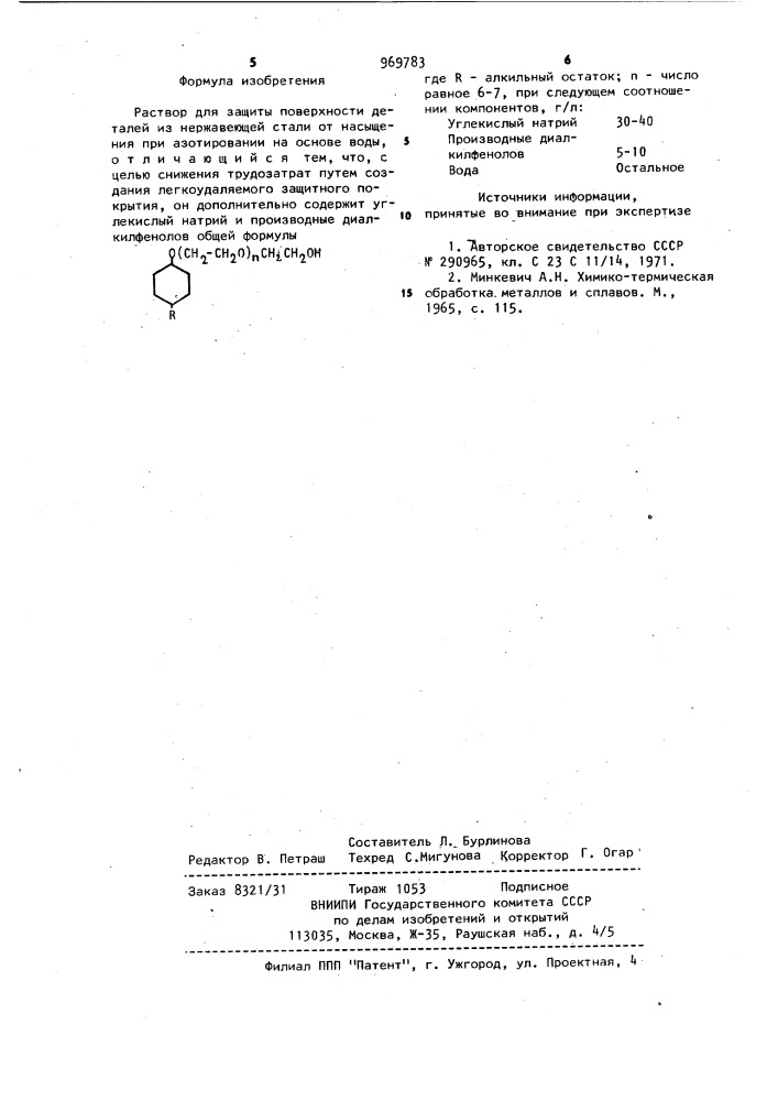 Раствор для защиты поверхности деталей из нержавеющей стали от насыщения при азотировании (патент 969783)