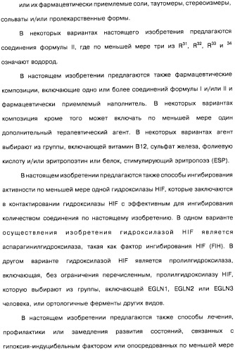 Цианоизохинолиновые соединения (варианты), фармацевтическая композиция на их основе, способ ингибирования активности гидроксилазы гипоксия-индуцибельного фактора (hif) и способ лечения и/или профилактики состояния, связанного с hif, и/или состояния, связанного с эритропоэтином, и/или анемии (патент 2457204)