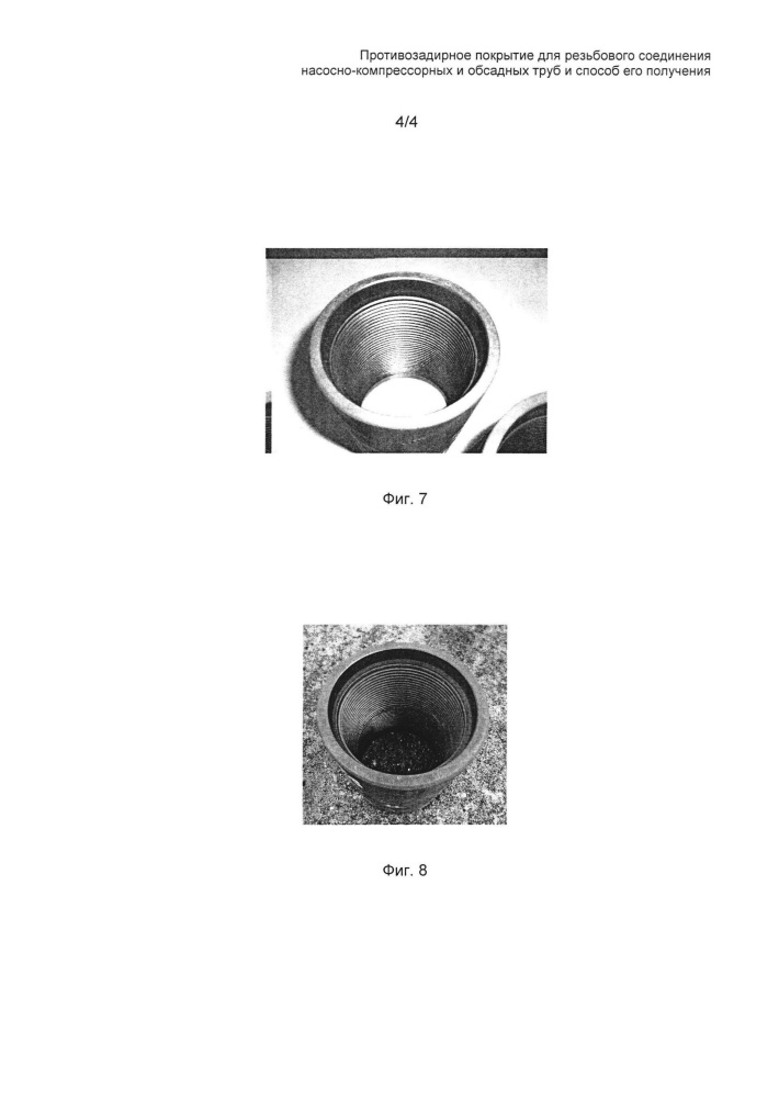 Противозадирное покрытие для резьбового соединения насосно-компрессорных и обсадных труб и способ его получения (патент 2626827)